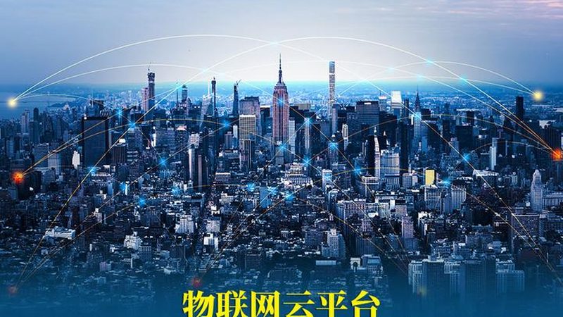 物联网设备厂家十大品牌：揭秘背后的技术实力与市场布局